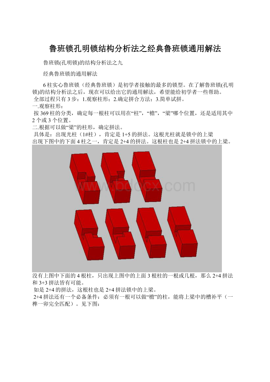 鲁班锁孔明锁结构分析法之经典鲁班锁通用解法.docx_第1页