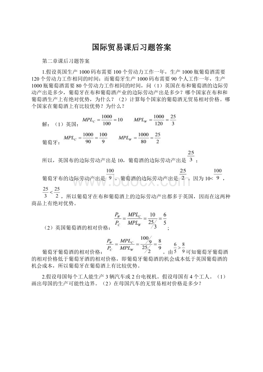 国际贸易课后习题答案Word格式文档下载.docx