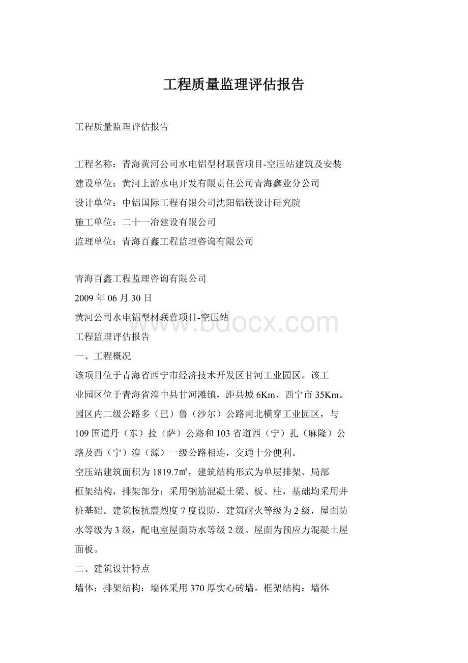 工程质量监理评估报告.docx_第1页