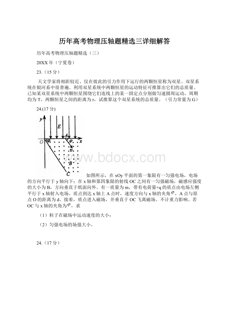 历年高考物理压轴题精选三详细解答Word格式.docx