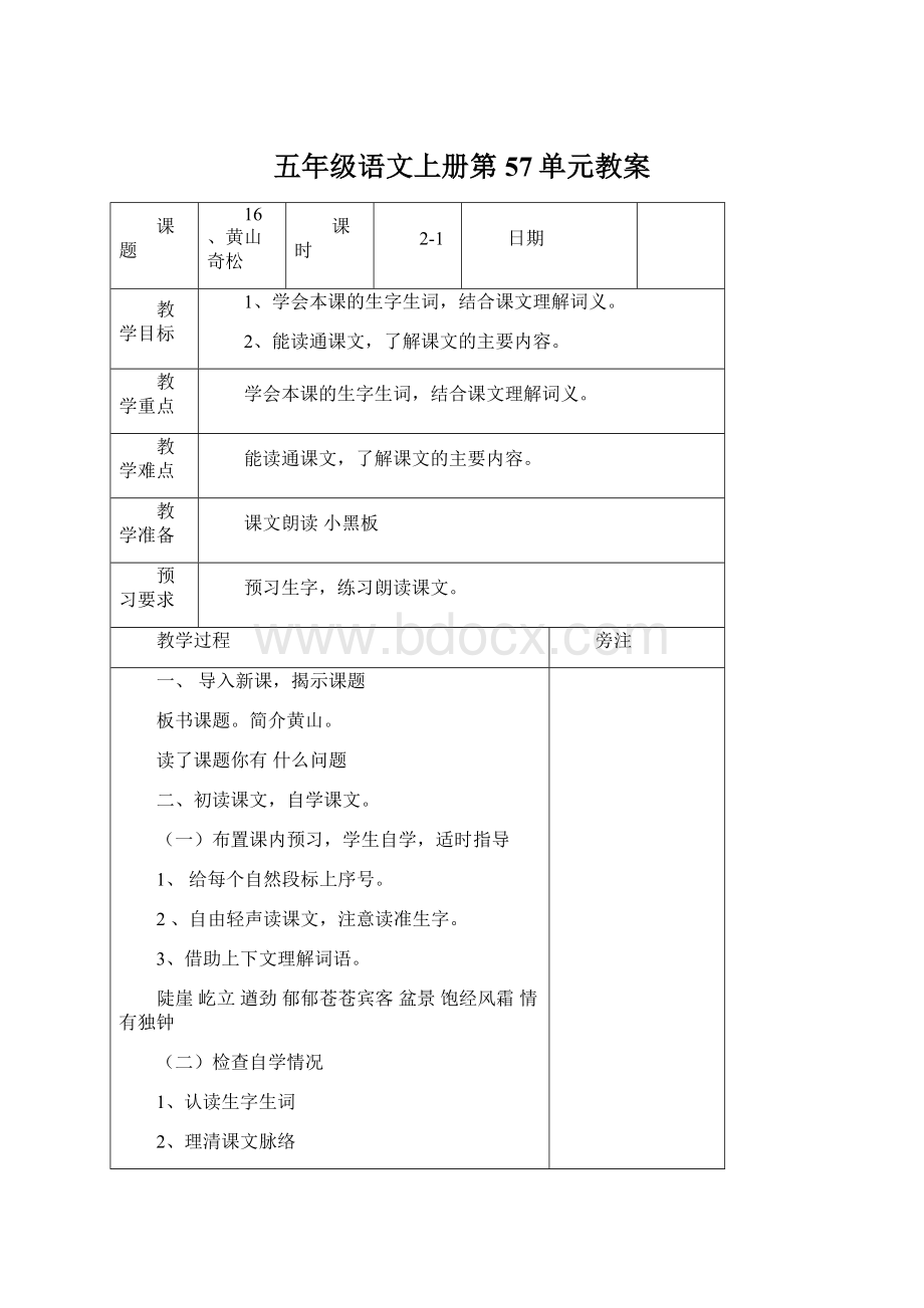 五年级语文上册第57单元教案Word格式.docx_第1页