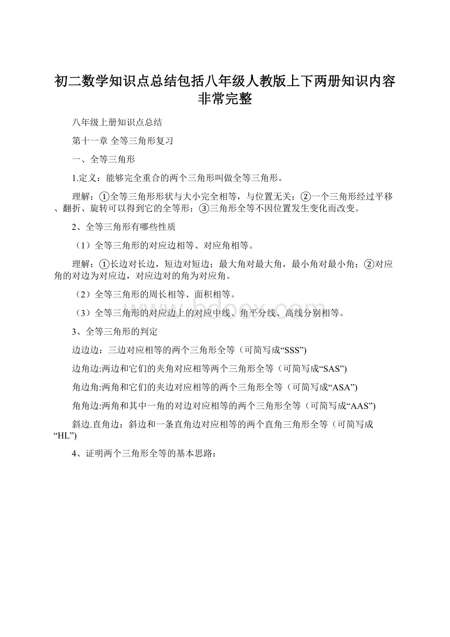 初二数学知识点总结包括八年级人教版上下两册知识内容非常完整文档格式.docx_第1页