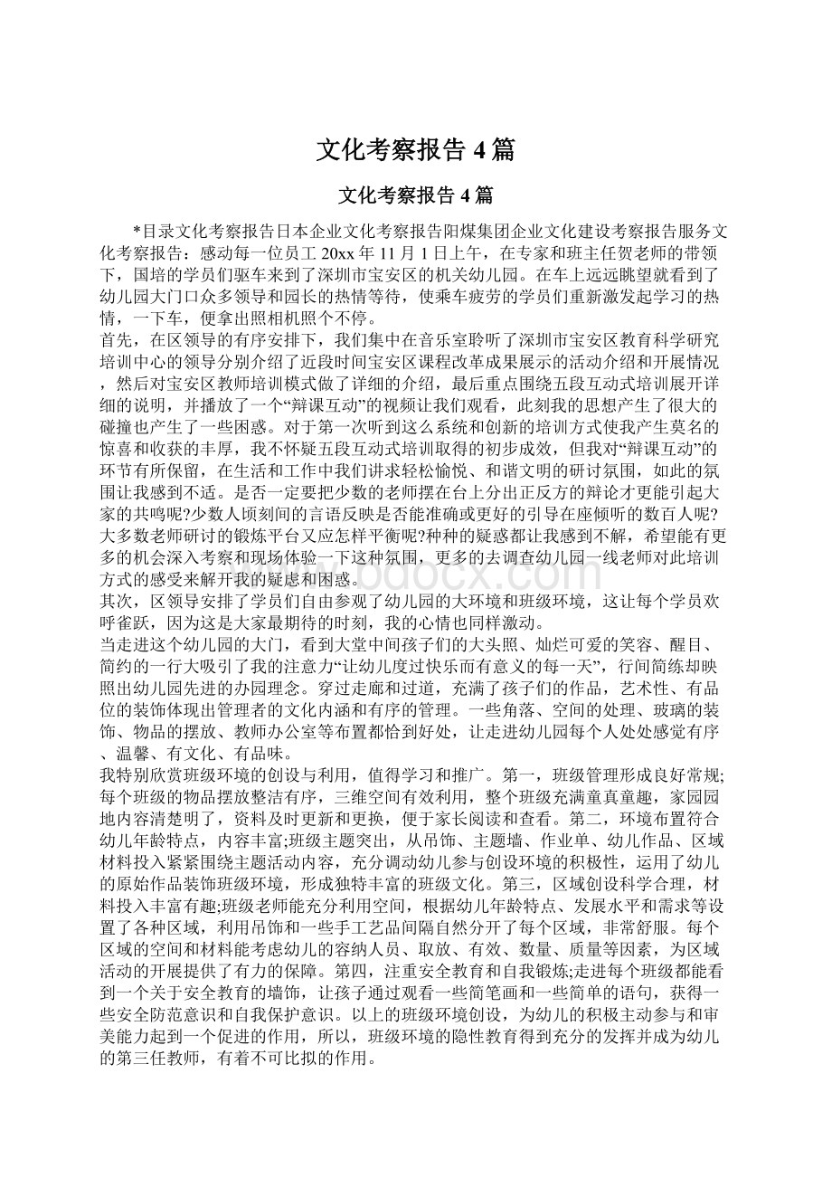 文化考察报告4篇.docx_第1页