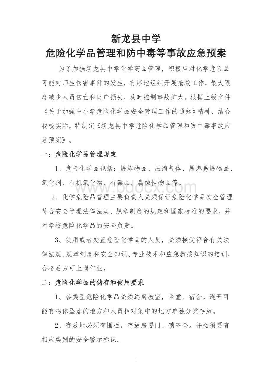 中学危险化学品事故应急预案Word文档格式.doc