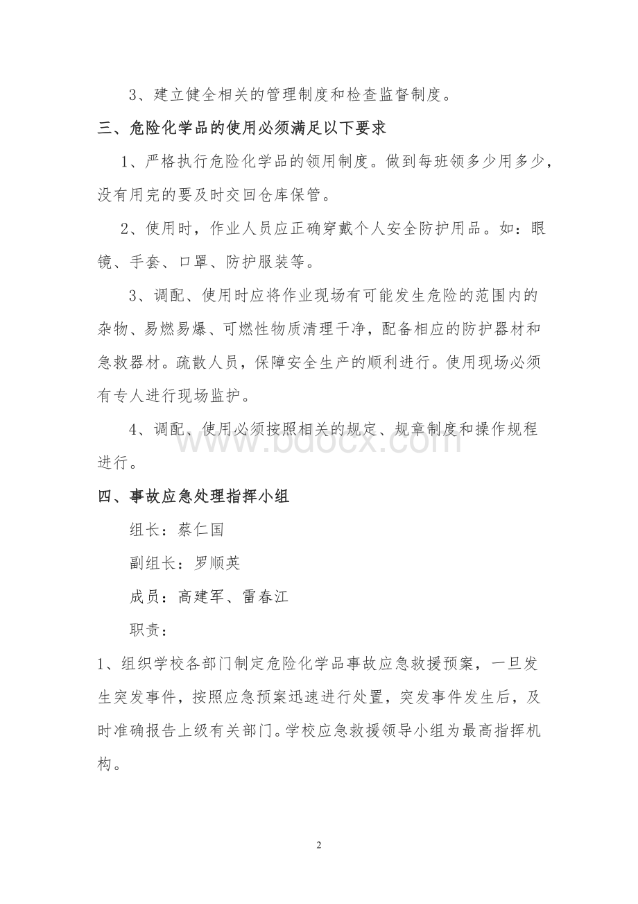 中学危险化学品事故应急预案.doc_第2页