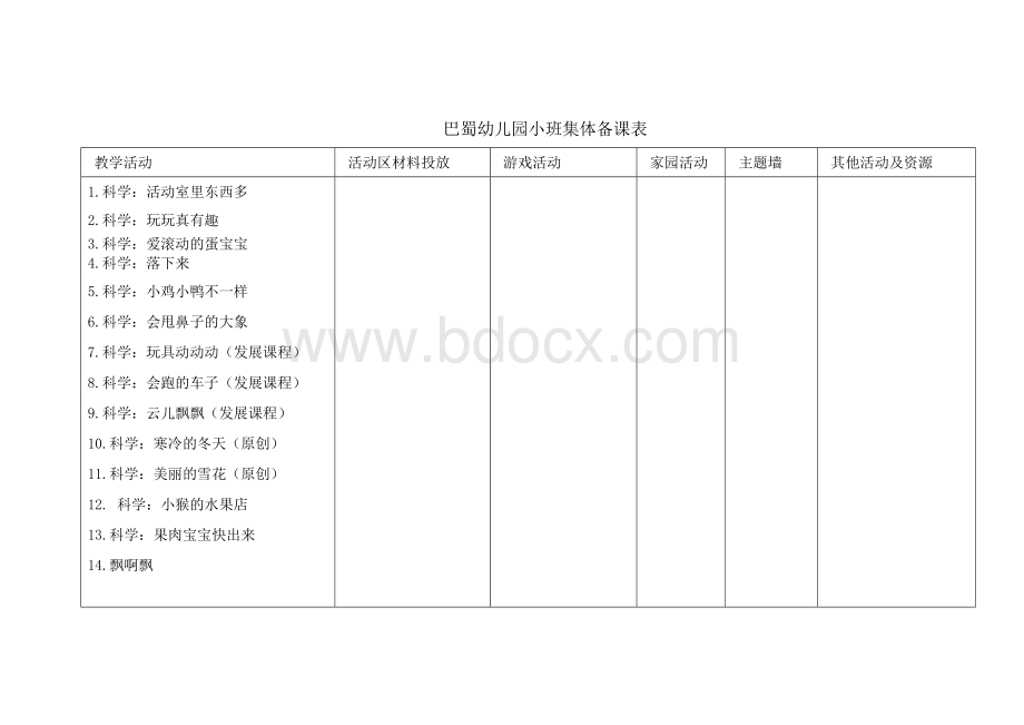 小班数学、科学Word文件下载.doc