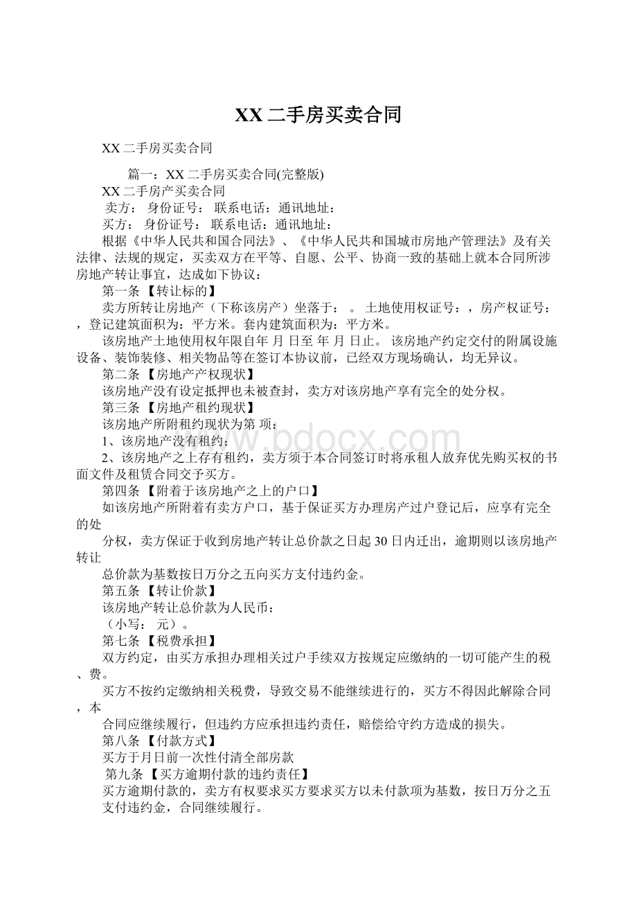 XX二手房买卖合同.docx_第1页