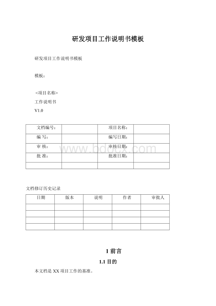 研发项目工作说明书模板文档格式.docx_第1页