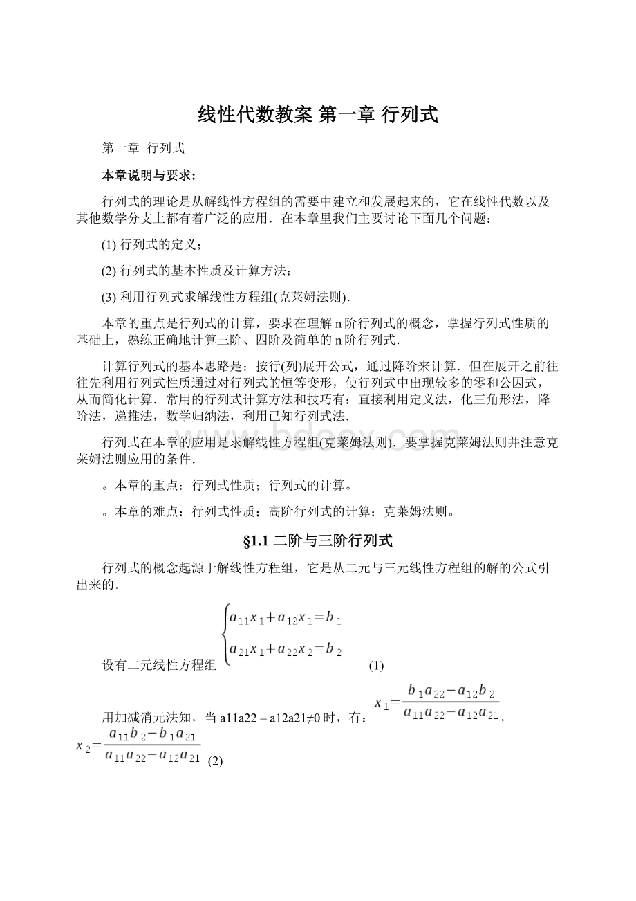 线性代数教案第一章行列式Word下载.docx_第1页