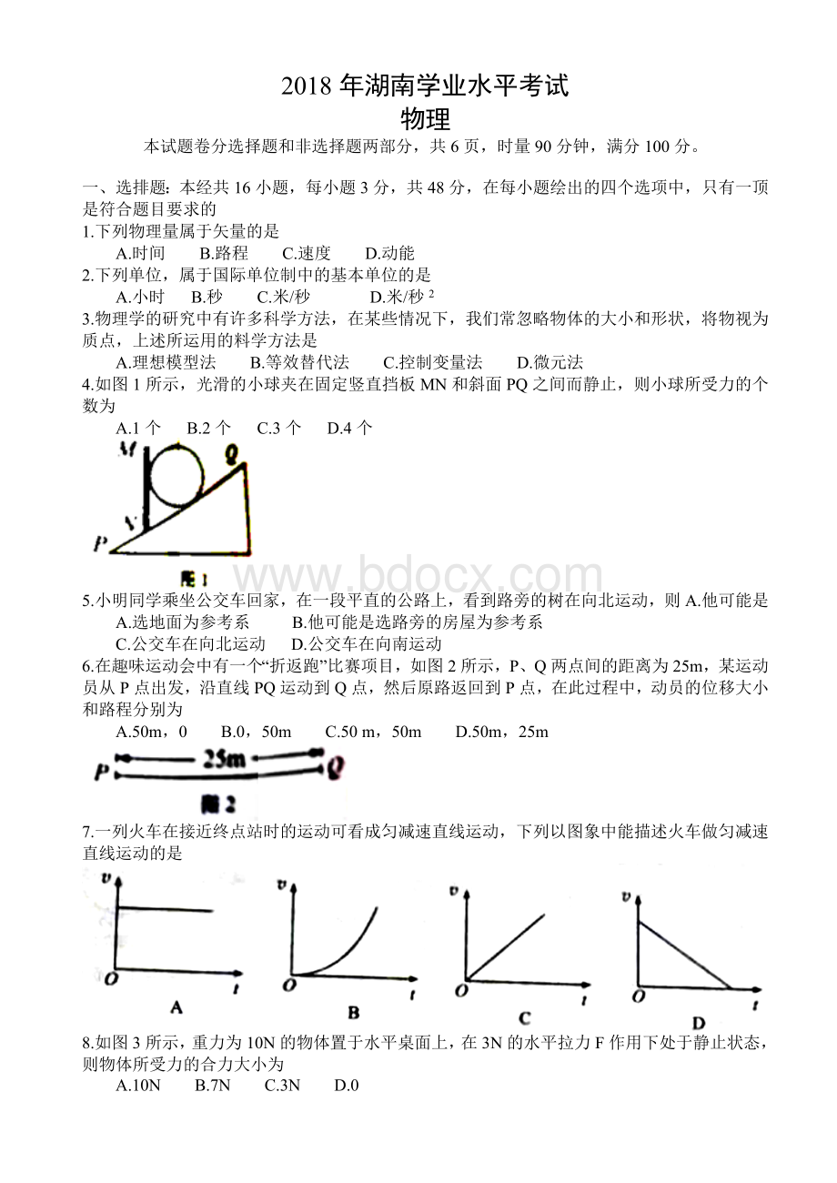 湖南省普通高中学业水平考试物理试卷真题Word下载.doc_第1页