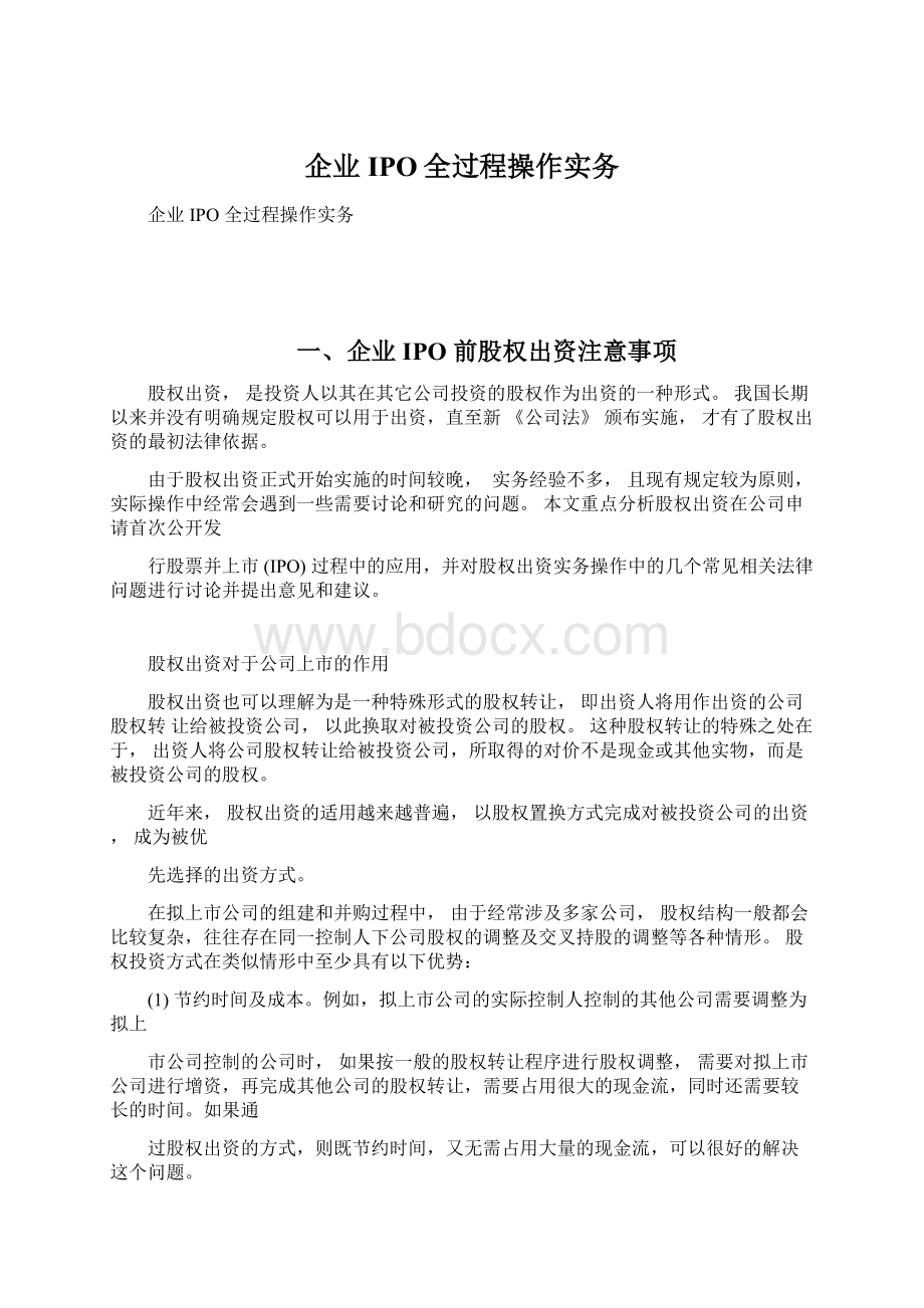 企业IPO全过程操作实务Word文档下载推荐.docx