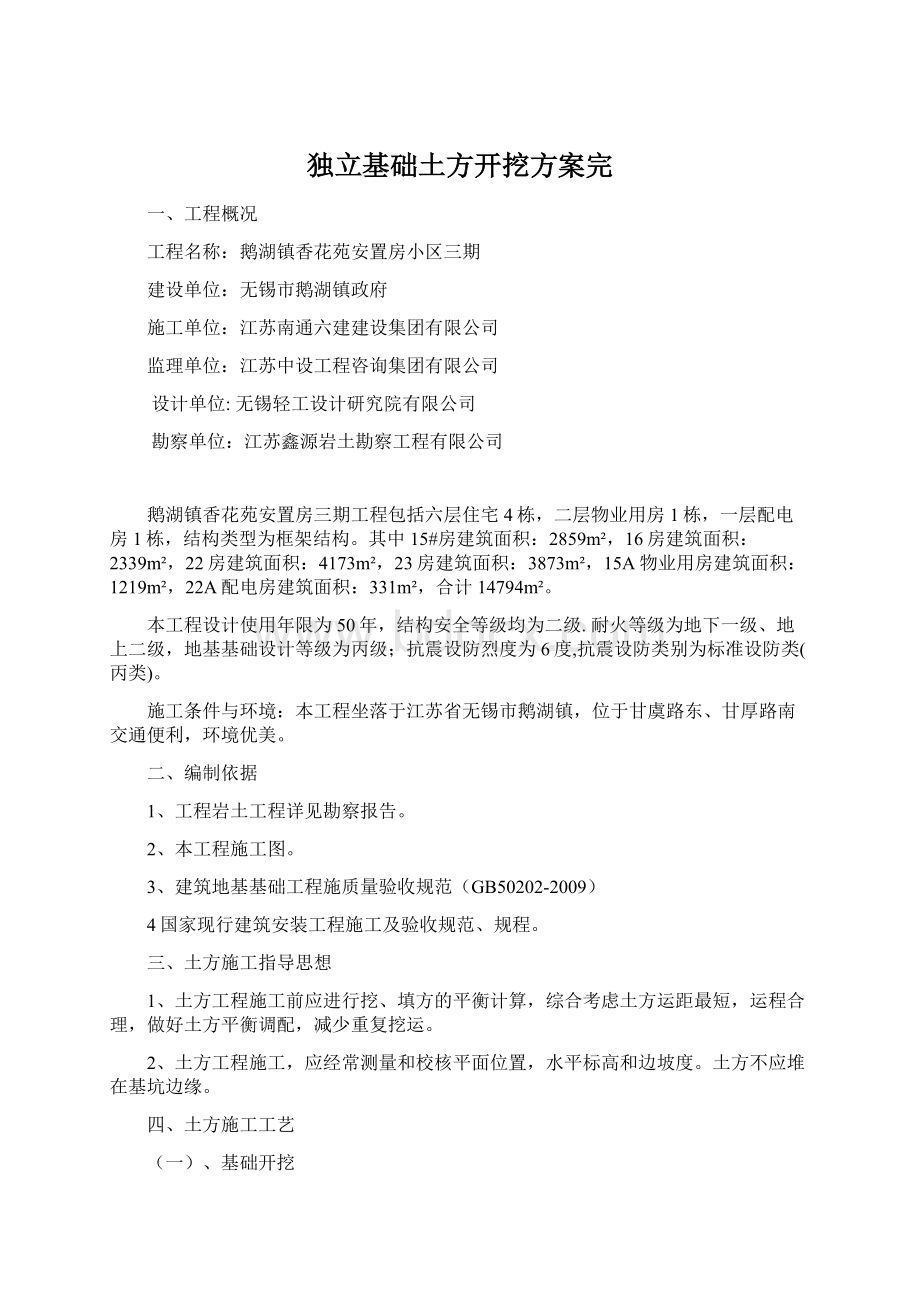 独立基础土方开挖方案完Word文档格式.docx_第1页