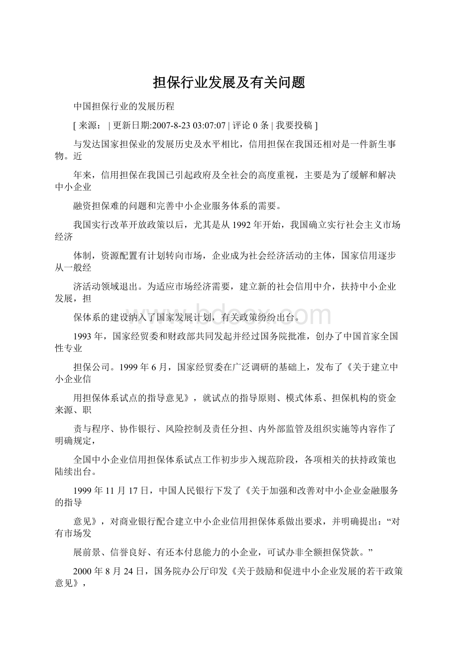 担保行业发展及有关问题Word下载.docx