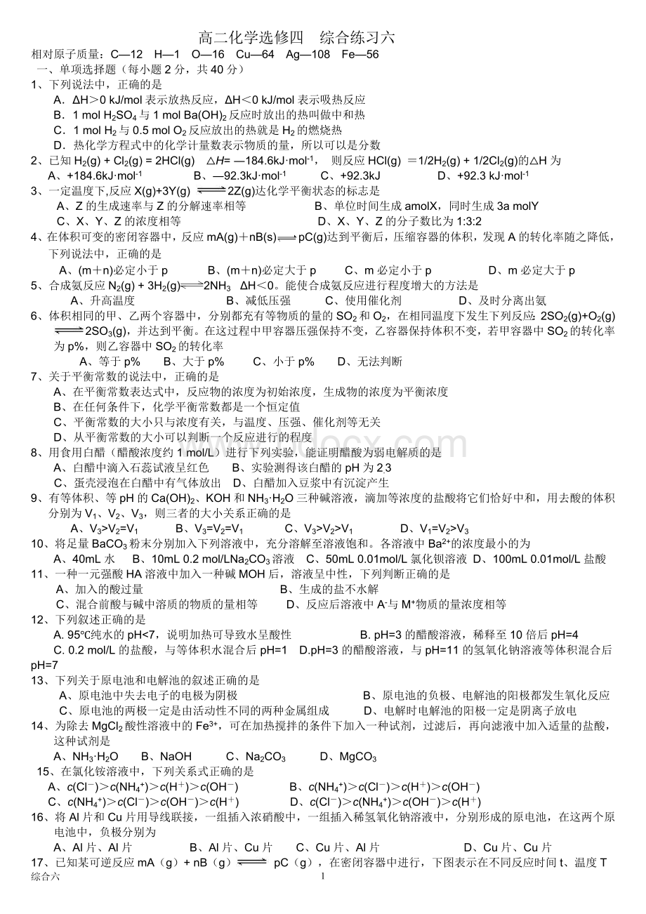 高中化学选修四综合练习六(人教版)Word格式文档下载.doc