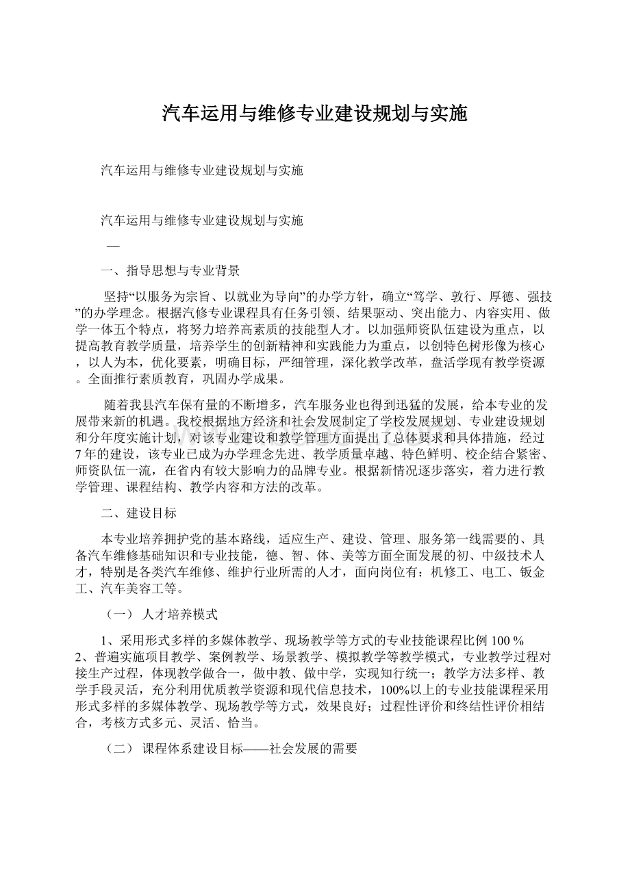 汽车运用与维修专业建设规划与实施Word文件下载.docx