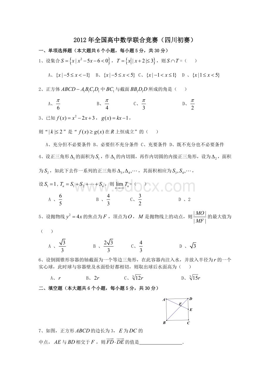 全国高中数学联赛四川赛区初赛试卷.doc_第1页