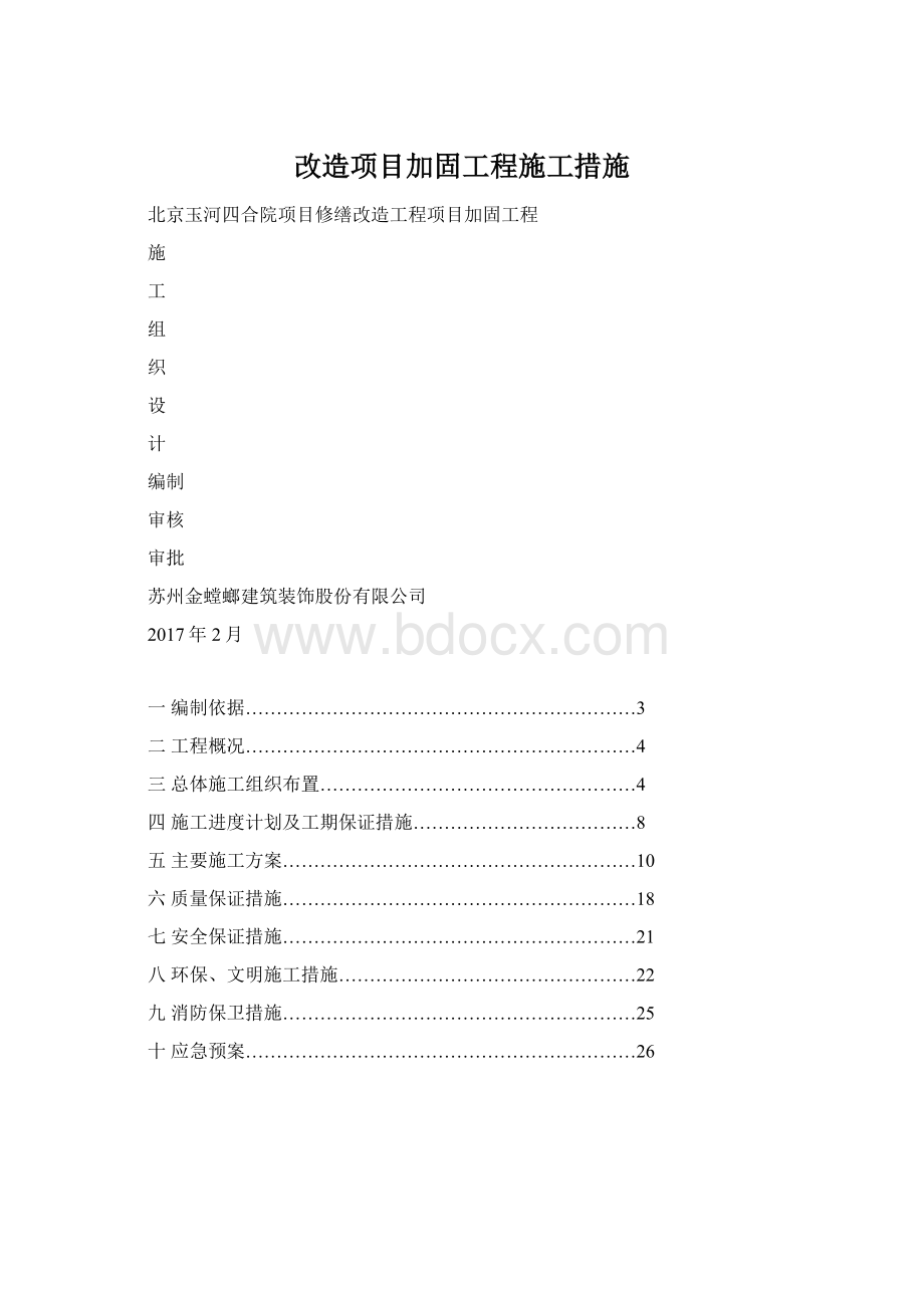 改造项目加固工程施工措施文档格式.docx