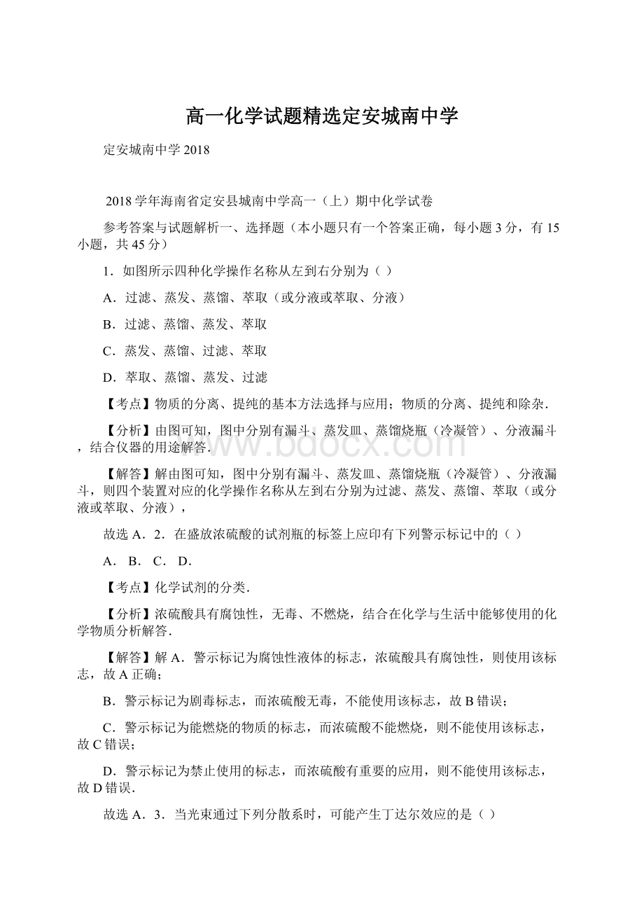 高一化学试题精选定安城南中学Word格式.docx