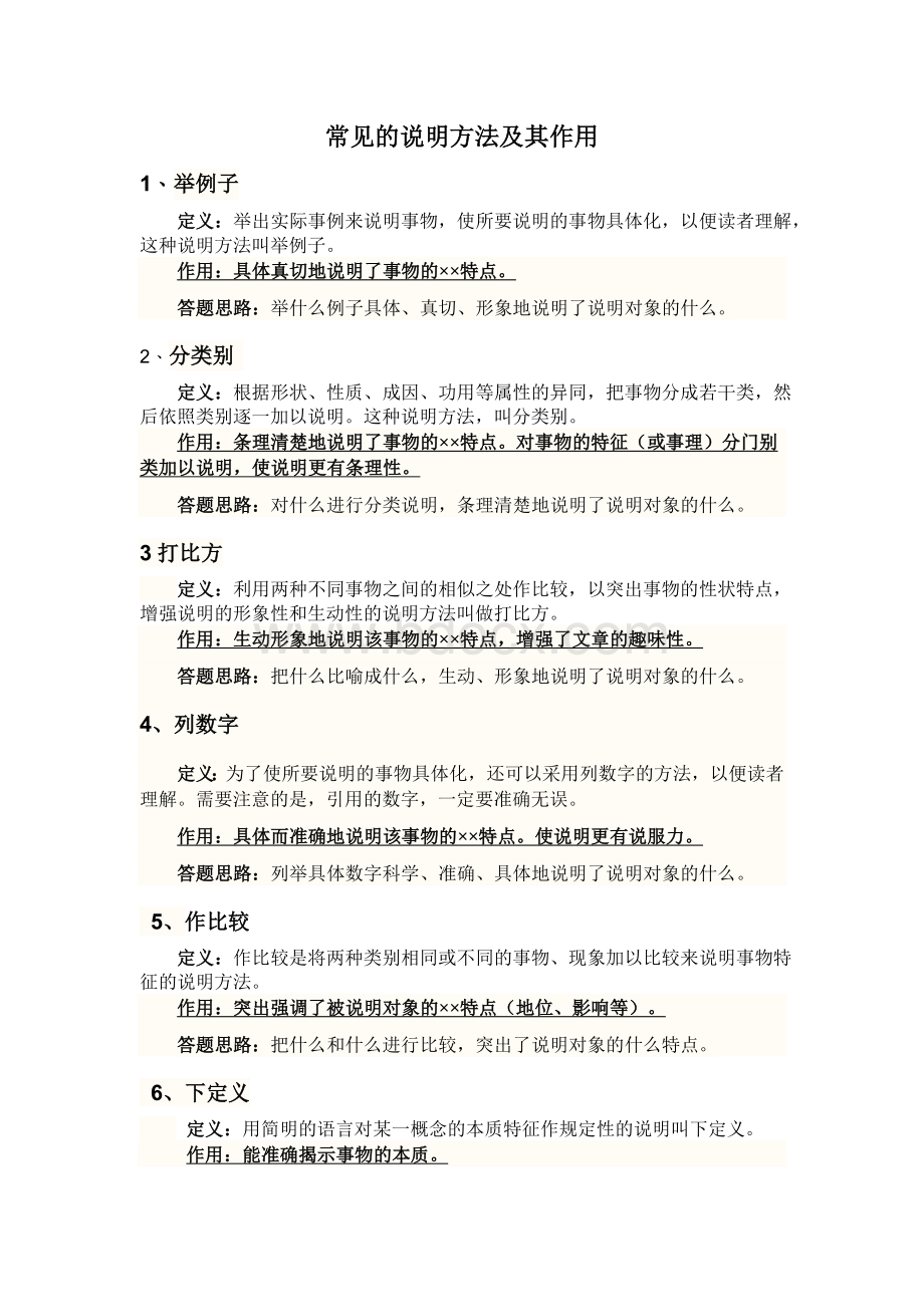 常见的说明方法及其作用Word格式文档下载.doc_第1页