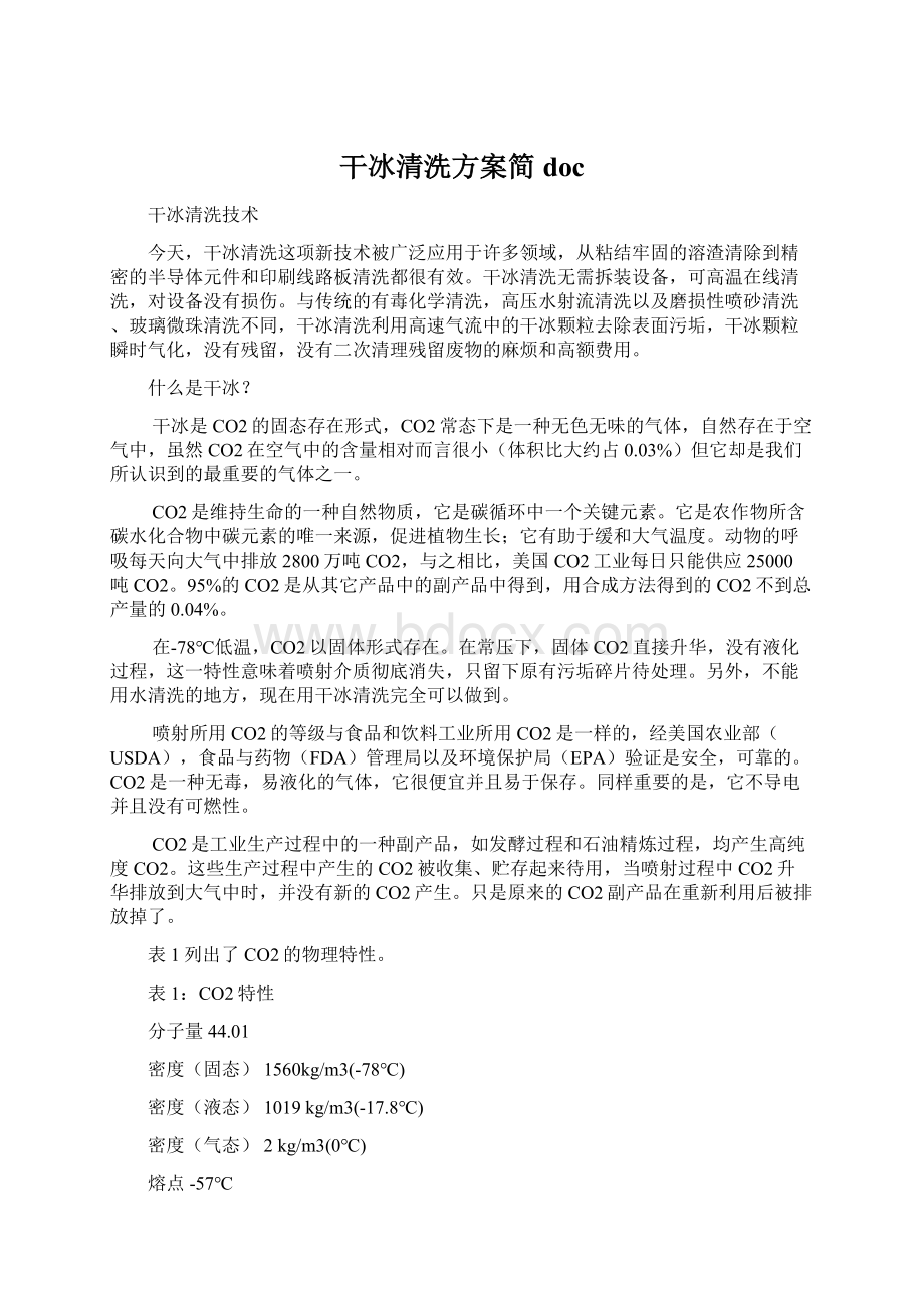 干冰清洗方案简docWord文档下载推荐.docx_第1页