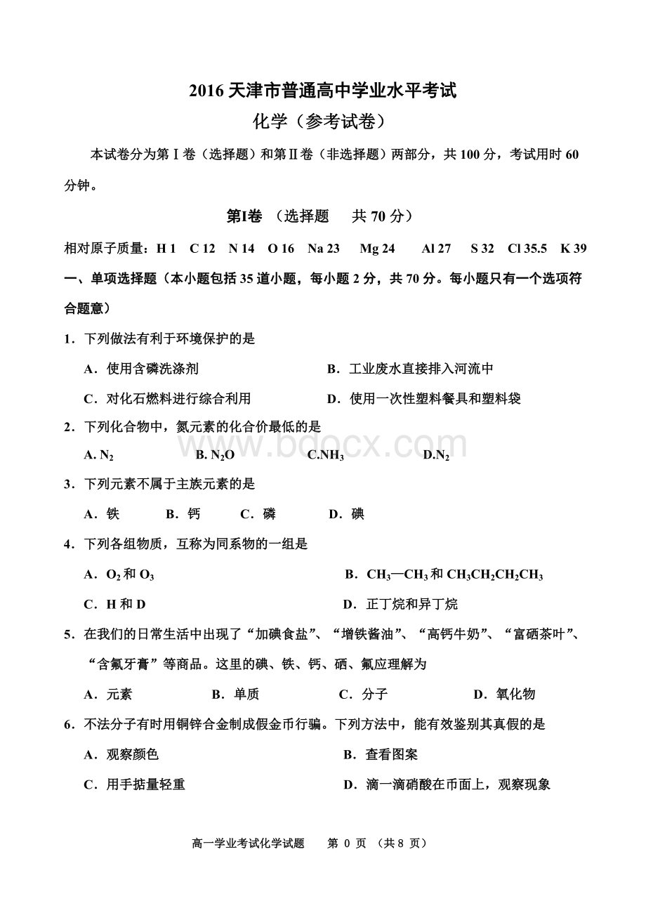 天津高中化学学业水平考试真题.doc_第1页