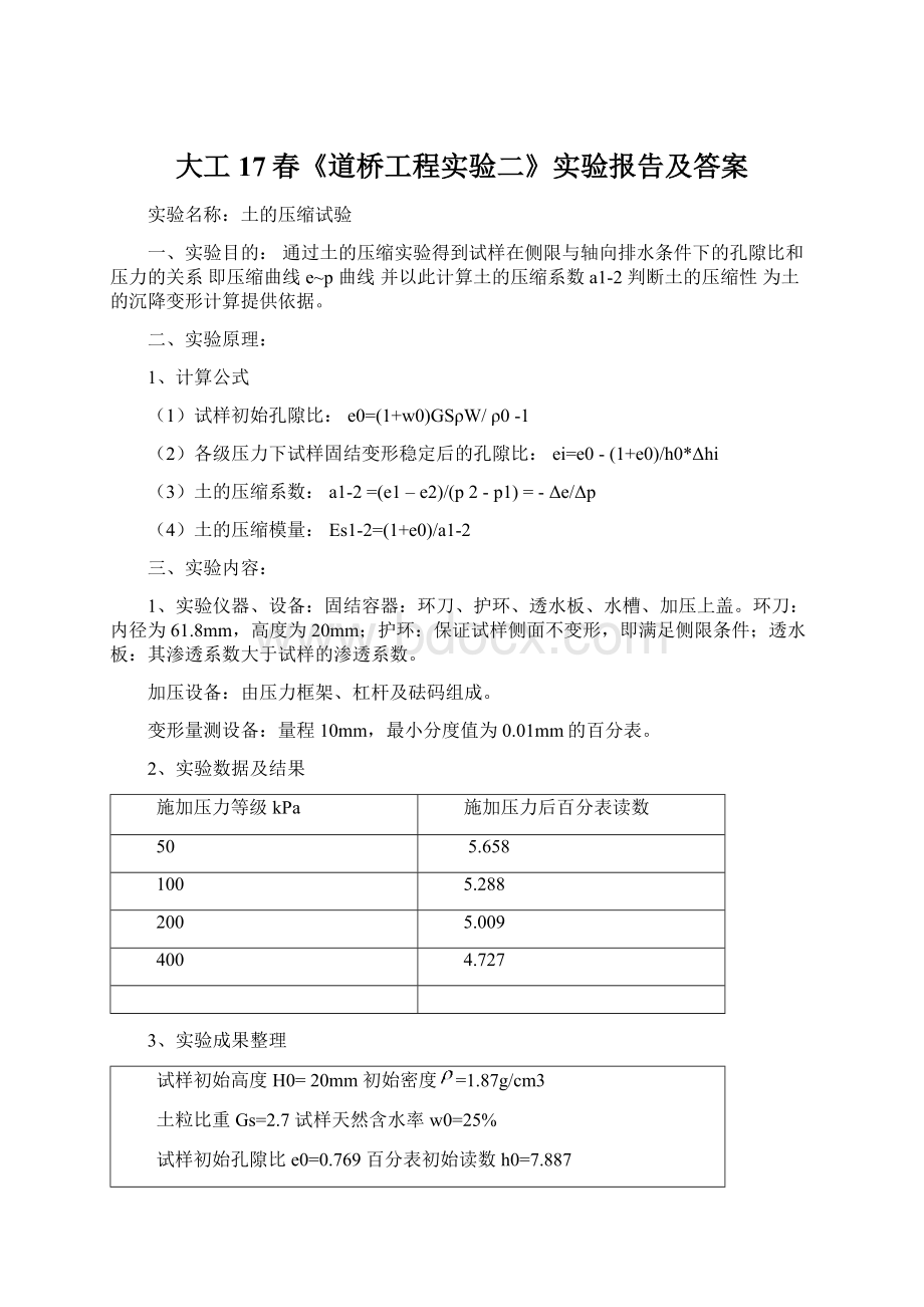 大工17春《道桥工程实验二》实验报告及答案.docx_第1页