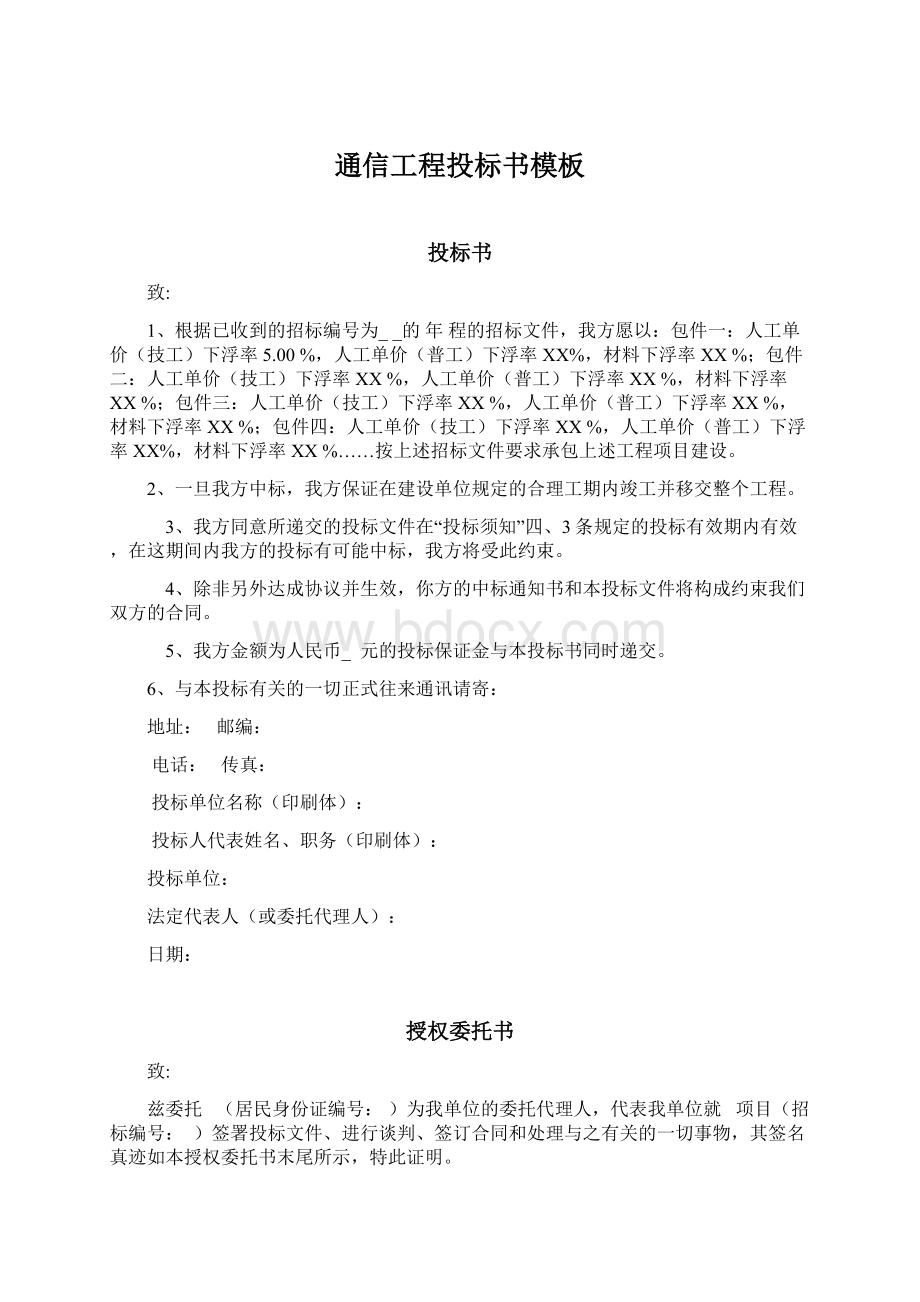 通信工程投标书模板Word文档格式.docx