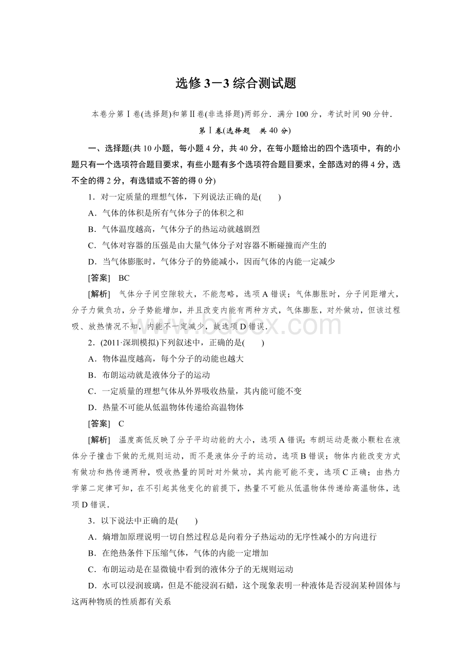 高中物理选修3-3综合测试题含答案文档格式.doc_第1页