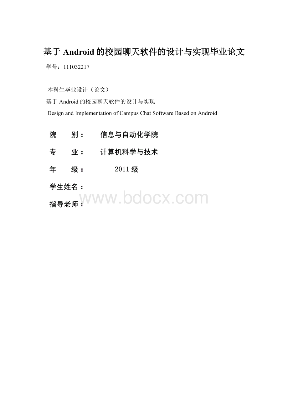 基于Android的校园聊天软件的设计与实现毕业论文Word文档下载推荐.docx