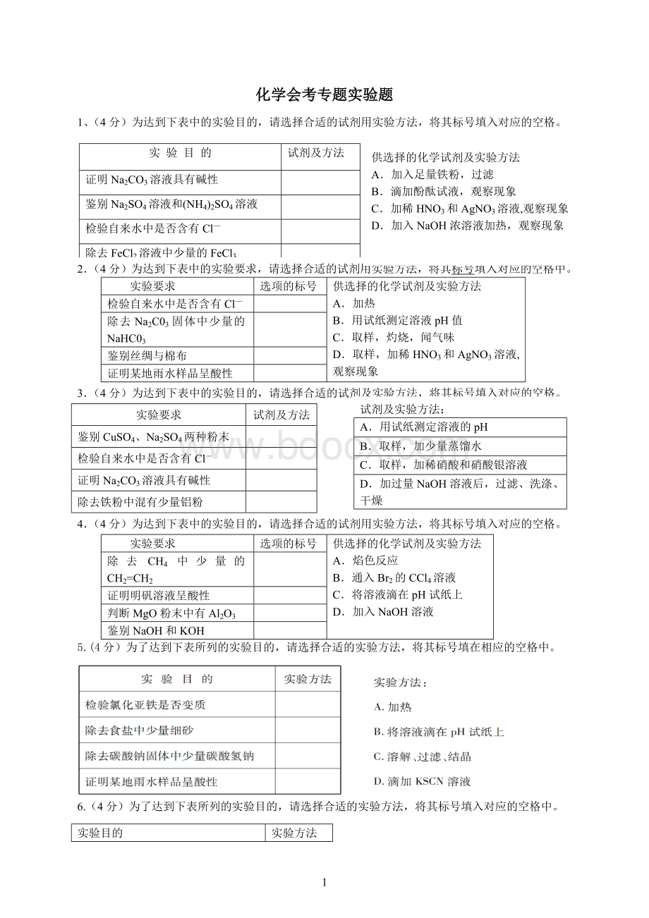 高二化学会考专题实验题.doc_第1页