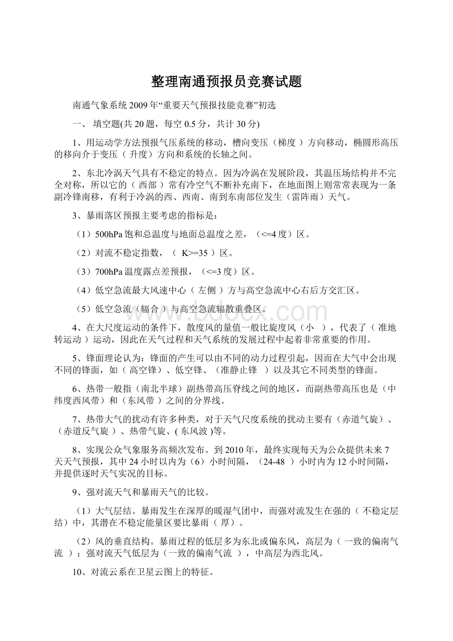 整理南通预报员竞赛试题Word格式文档下载.docx_第1页