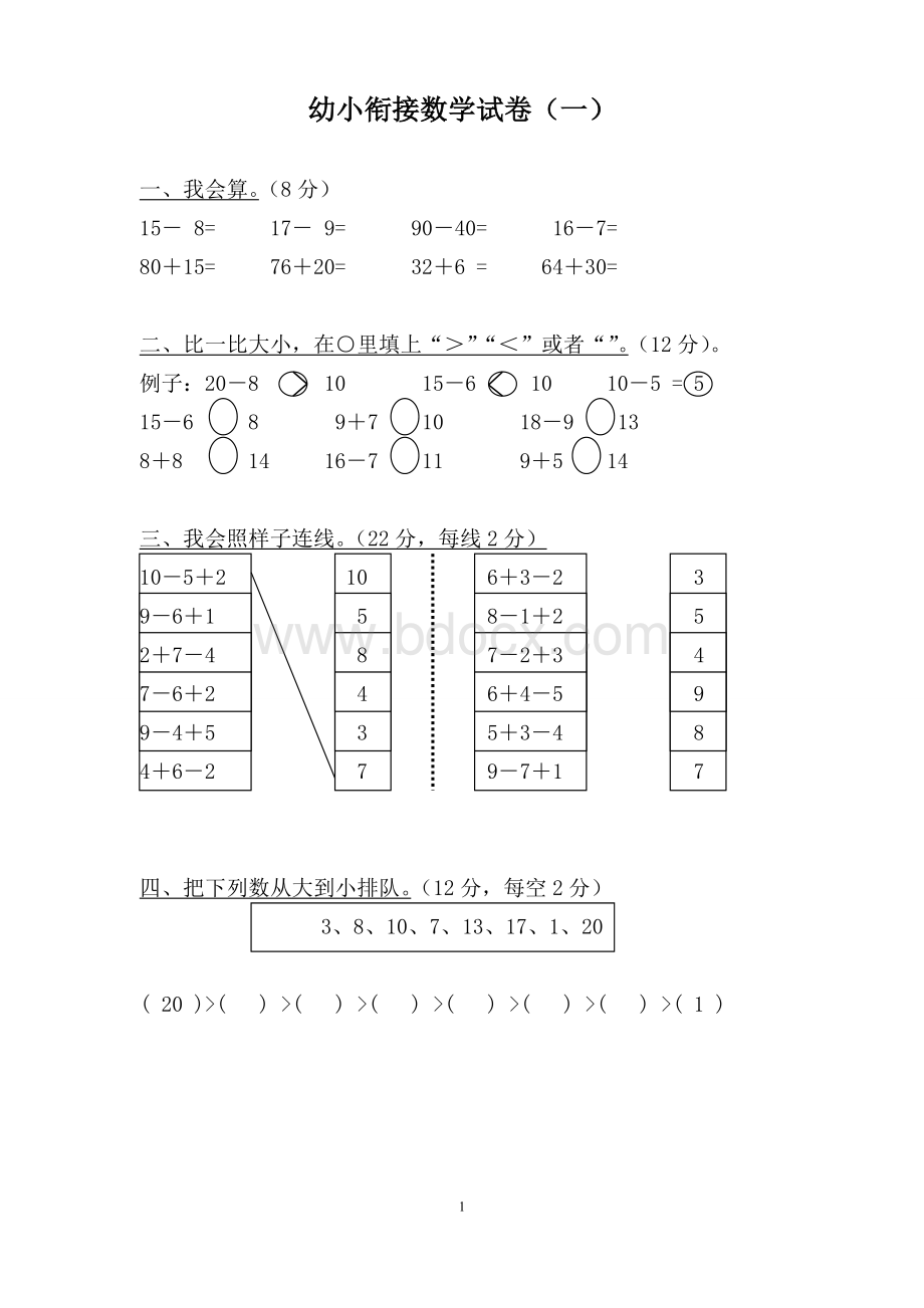 幼小衔接数学试卷清晰打印版.doc_第1页