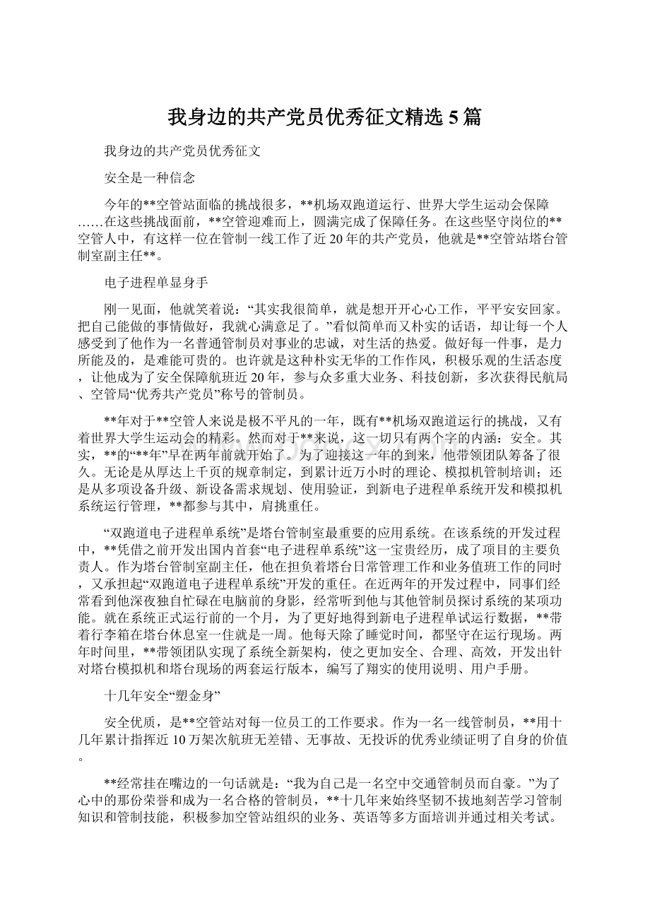 我身边的共产党员优秀征文精选5篇文档格式.docx_第1页