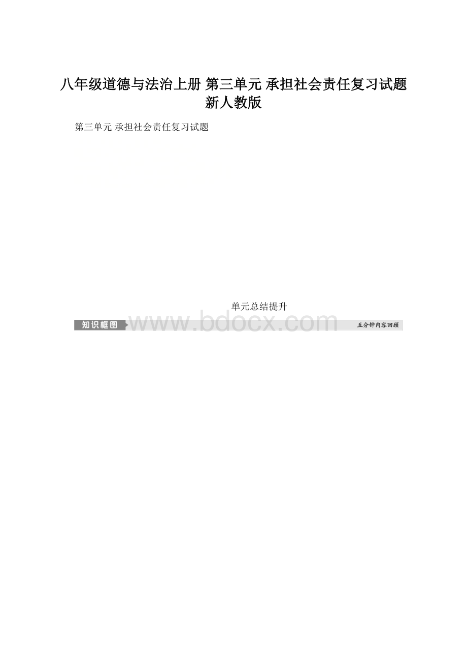 八年级道德与法治上册 第三单元 承担社会责任复习试题 新人教版.docx