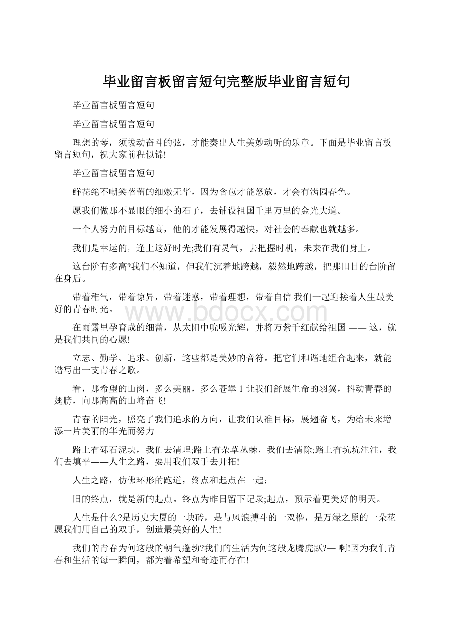 毕业留言板留言短句完整版毕业留言短句Word文档下载推荐.docx