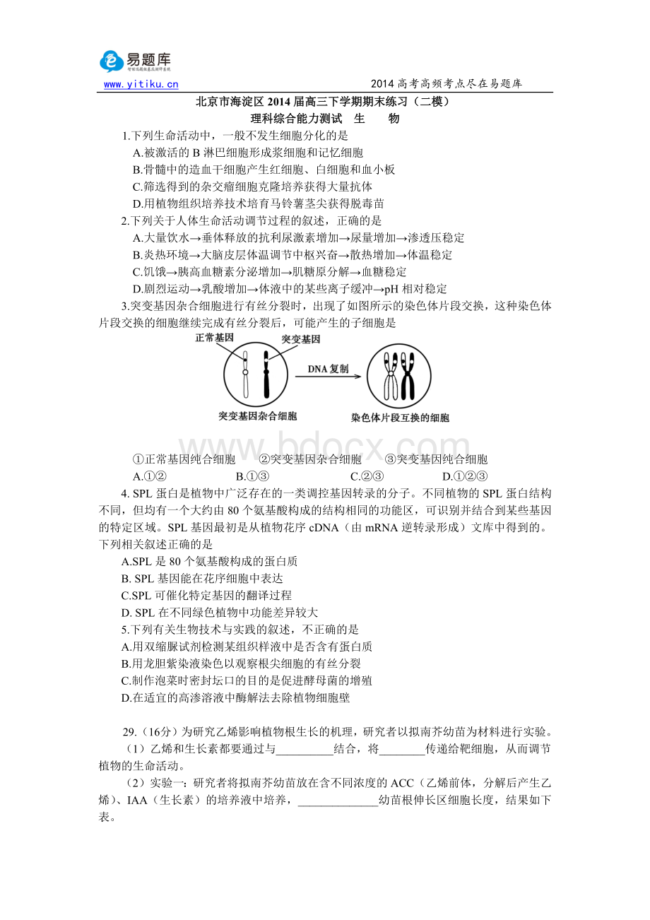 北京海淀区高三二模生物试卷答案及详细解析易题库教研团队出品.docx_第1页