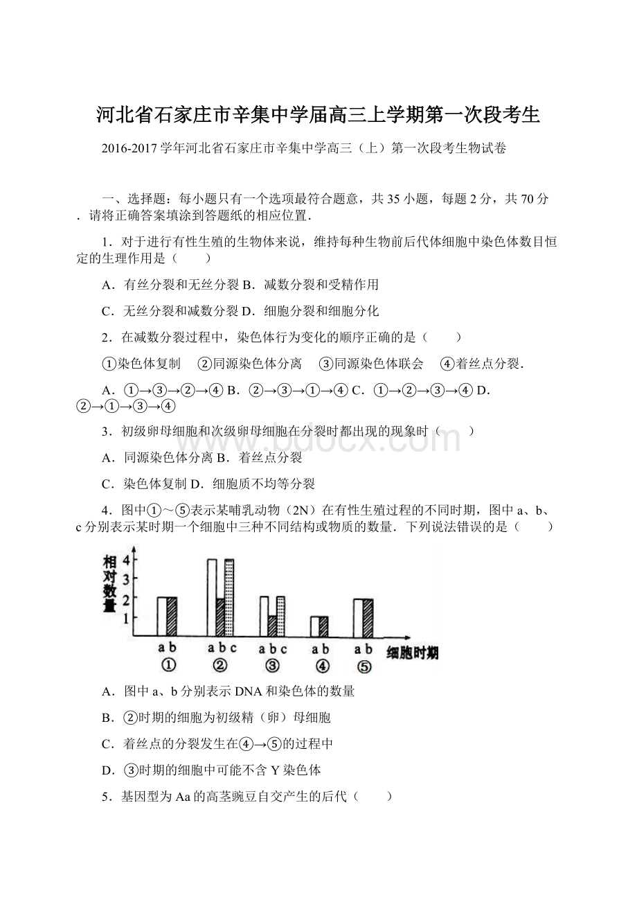 河北省石家庄市辛集中学届高三上学期第一次段考生.docx