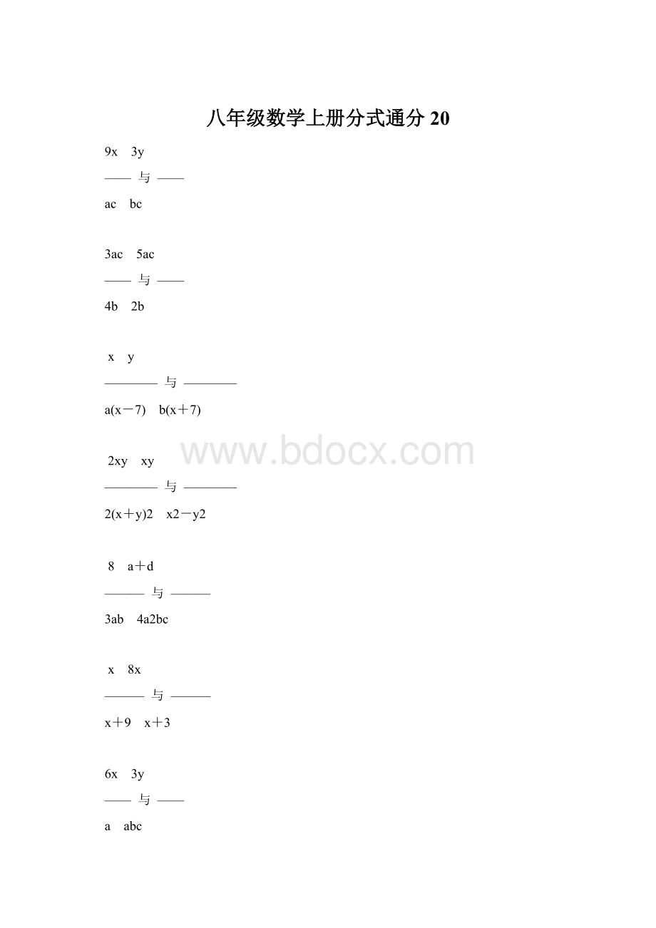 八年级数学上册分式通分20.docx