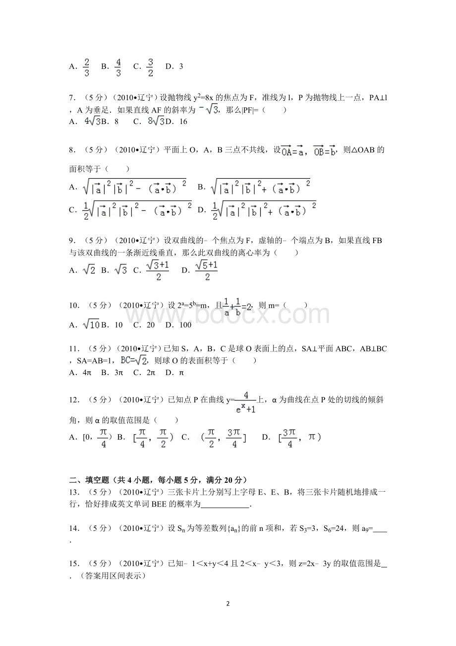 辽宁省高考数学试卷文科答案与解析.doc_第2页