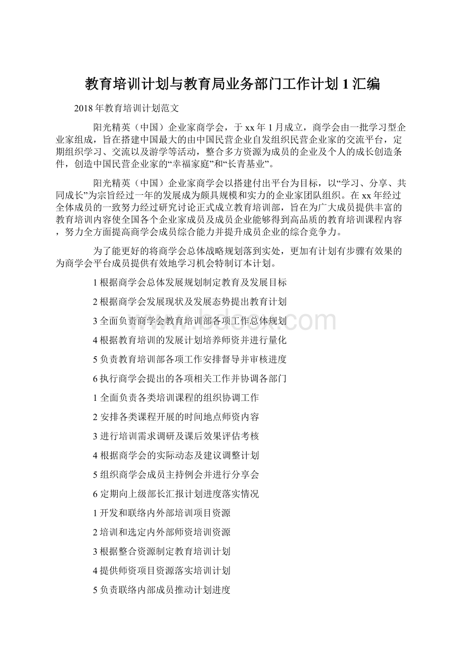 教育培训计划与教育局业务部门工作计划1汇编Word文档格式.docx