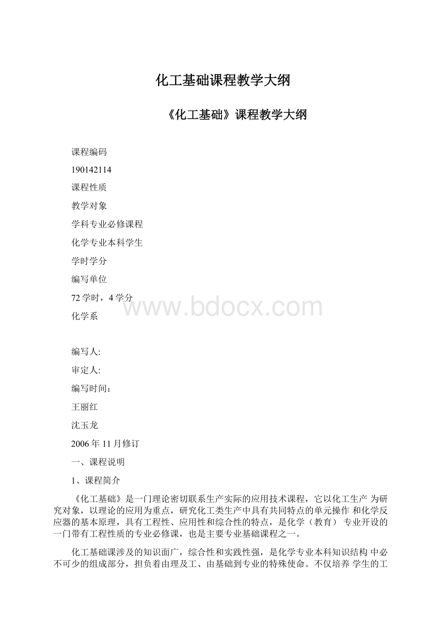 化工基础课程教学大纲Word下载.docx