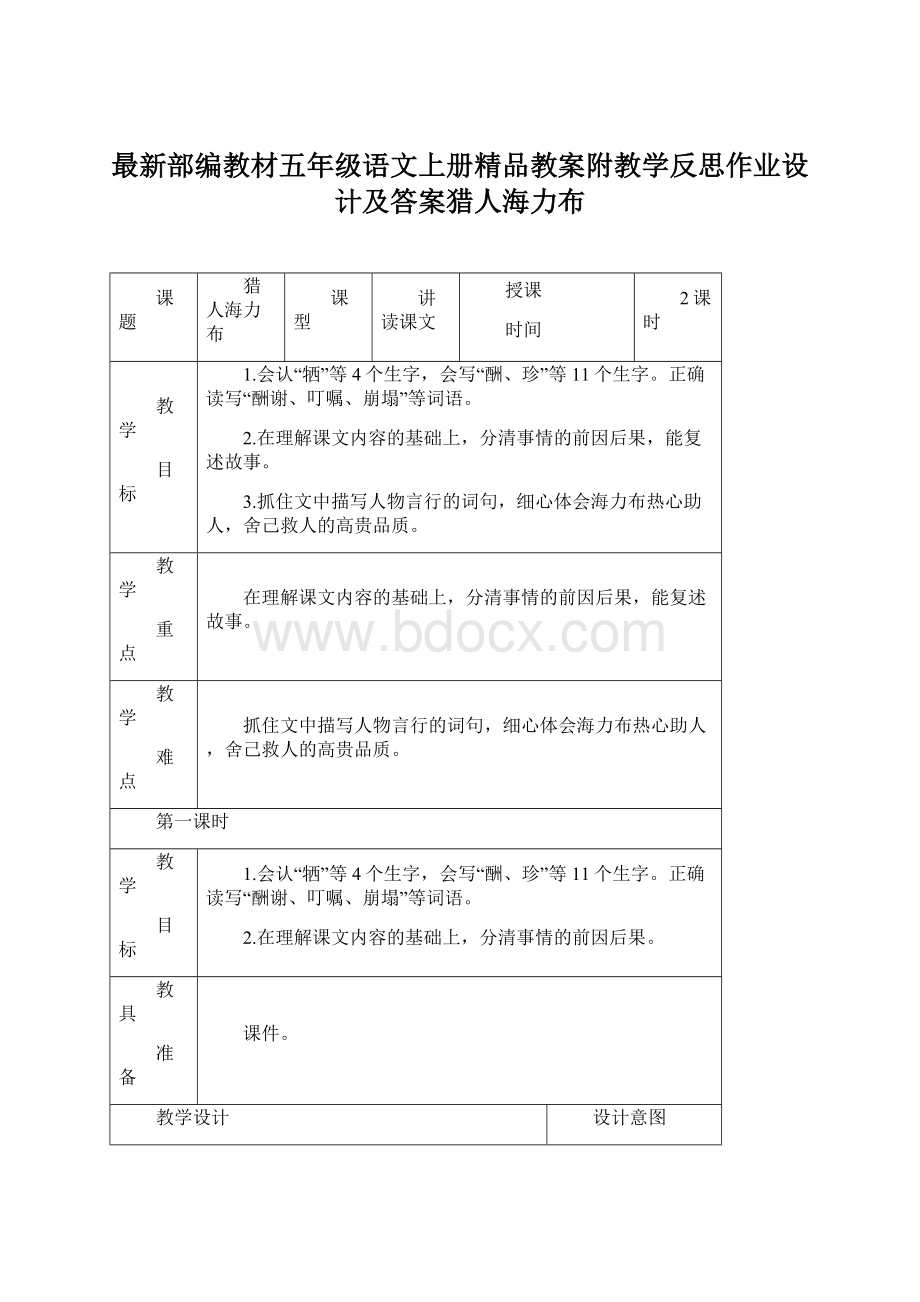 最新部编教材五年级语文上册精品教案附教学反思作业设计及答案猎人海力布Word格式.docx_第1页