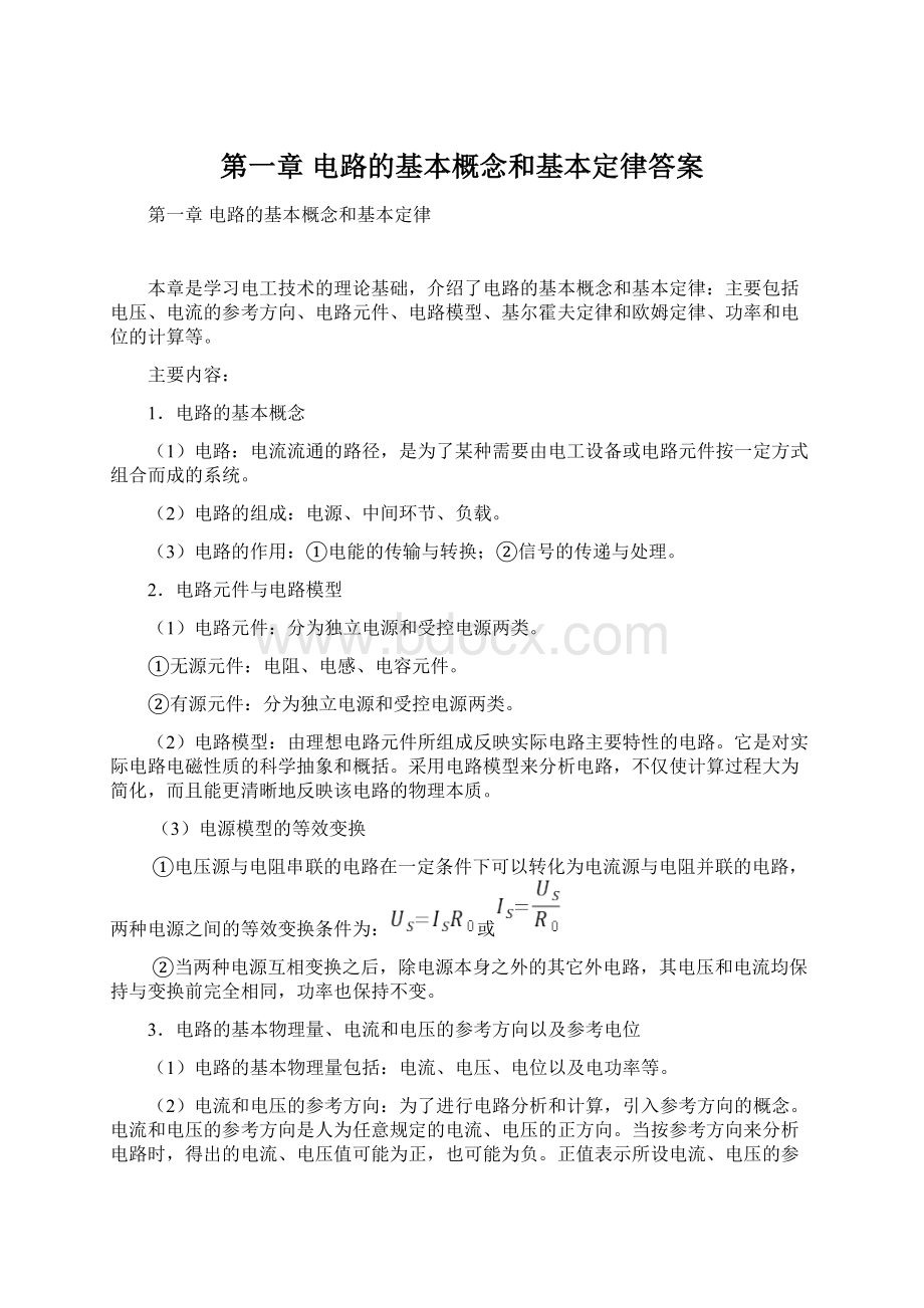 第一章 电路的基本概念和基本定律答案.docx