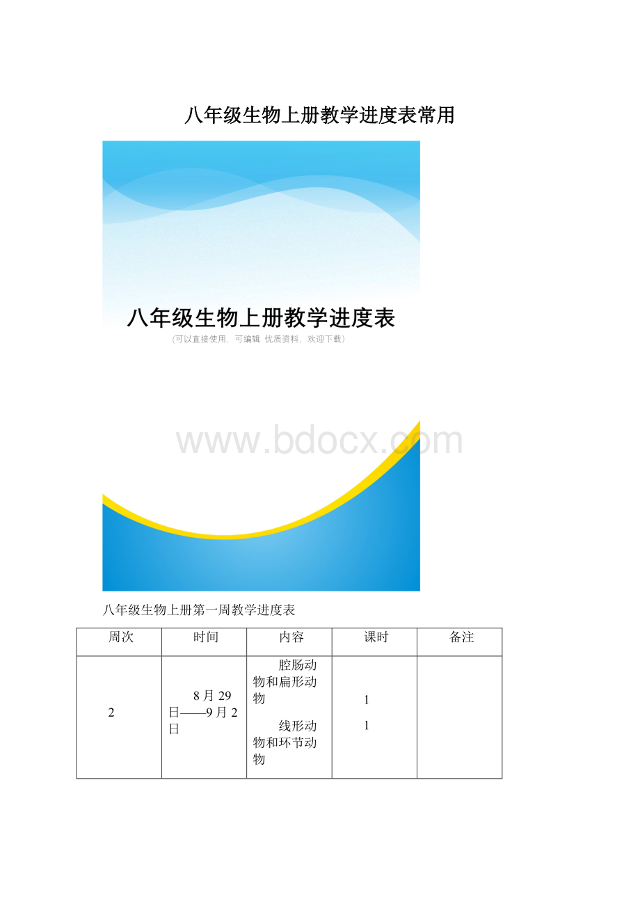 八年级生物上册教学进度表常用Word文档下载推荐.docx