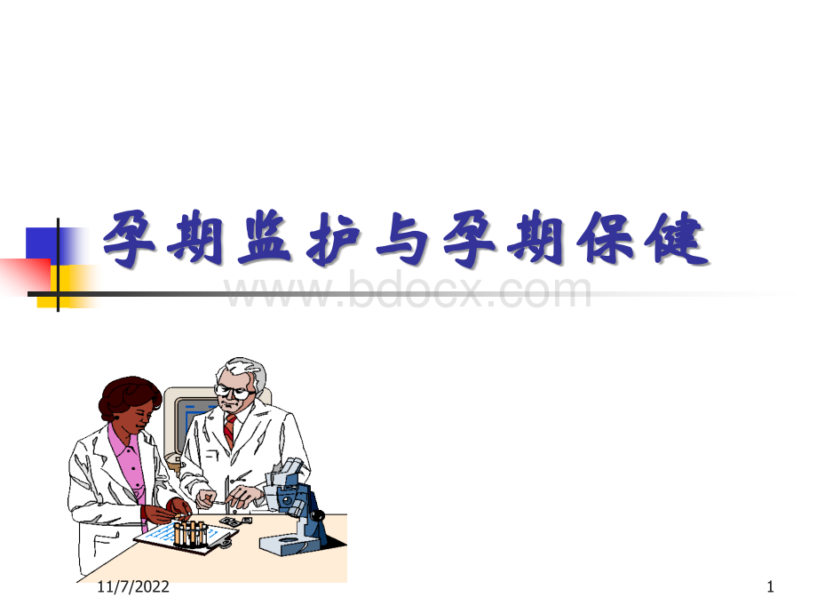 孕期监护与孕期保健PPT格式课件下载.ppt