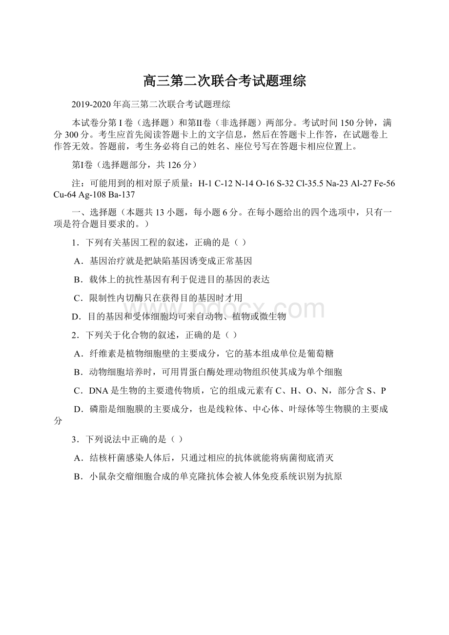 高三第二次联合考试题理综Word格式文档下载.docx_第1页