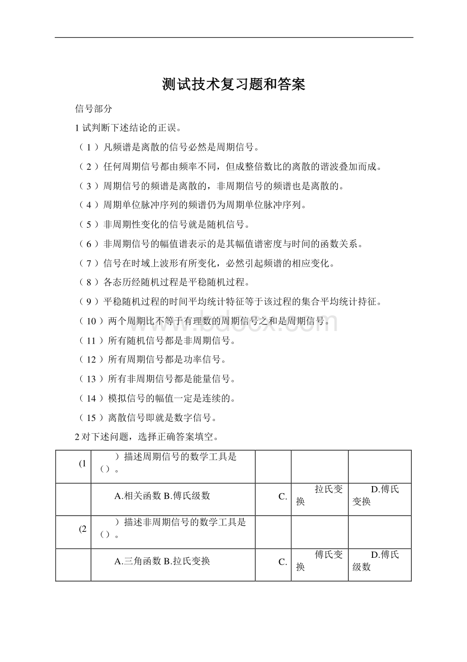 测试技术复习题和答案Word文档下载推荐.docx