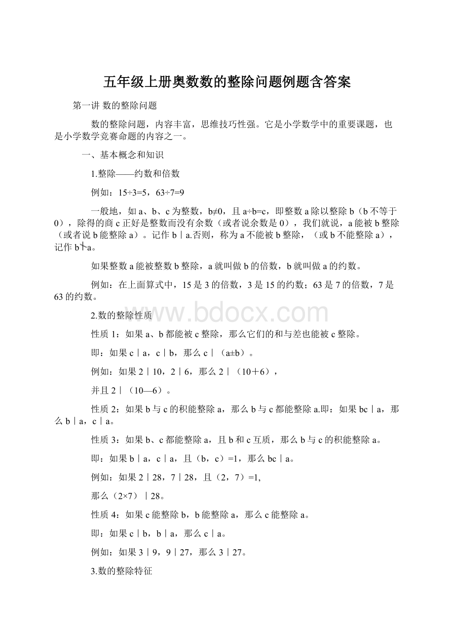 五年级上册奥数数的整除问题例题含答案.docx