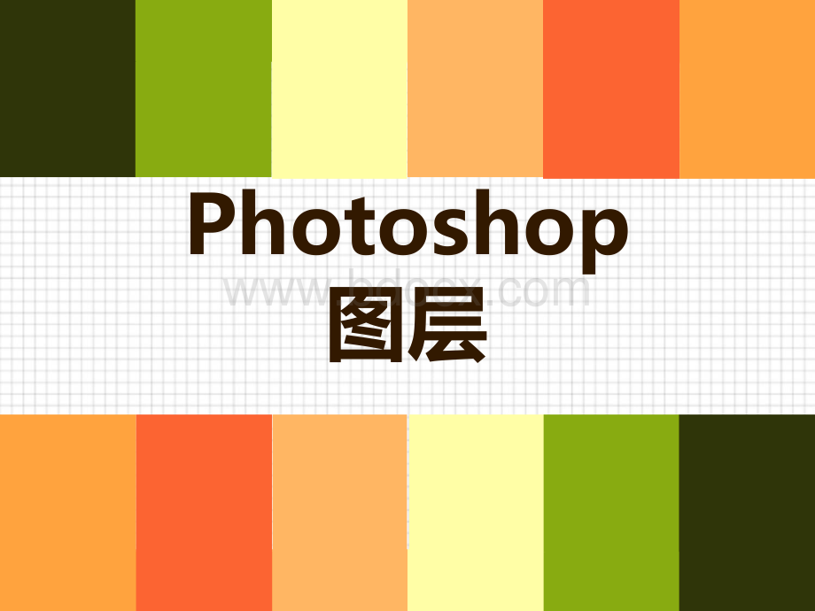 Photoshop图层说课课件PPT课件下载推荐.ppt_第1页