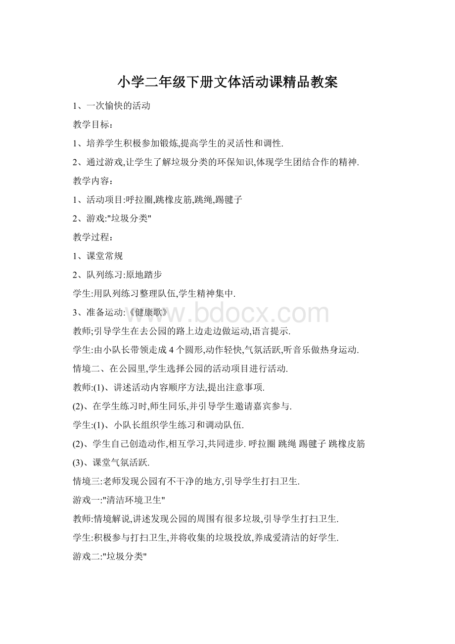 小学二年级下册文体活动课精品教案文档格式.docx_第1页